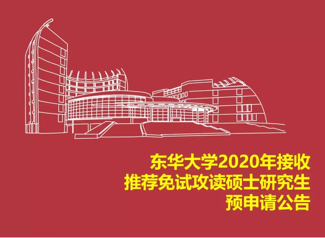 1562984004113955.jpg 东华大学2020年接收推荐免试攻读硕士研究生预申请公告.webp.jpg