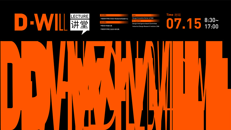 1563247869531319.jpg 图为中国美术学院D·WILL讲堂视觉海报.jpg