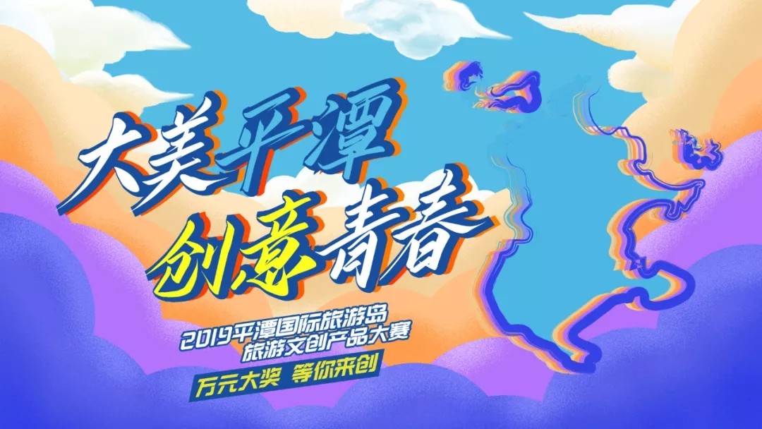 1563420759946733.jpg 2019平潭国际旅游岛旅游文创产品大赛.webp.jpg