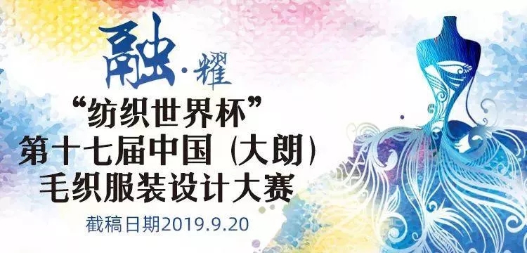 融·耀，2019第十七届中国（大朗）毛织服装设计大赛开启.webp.jpg