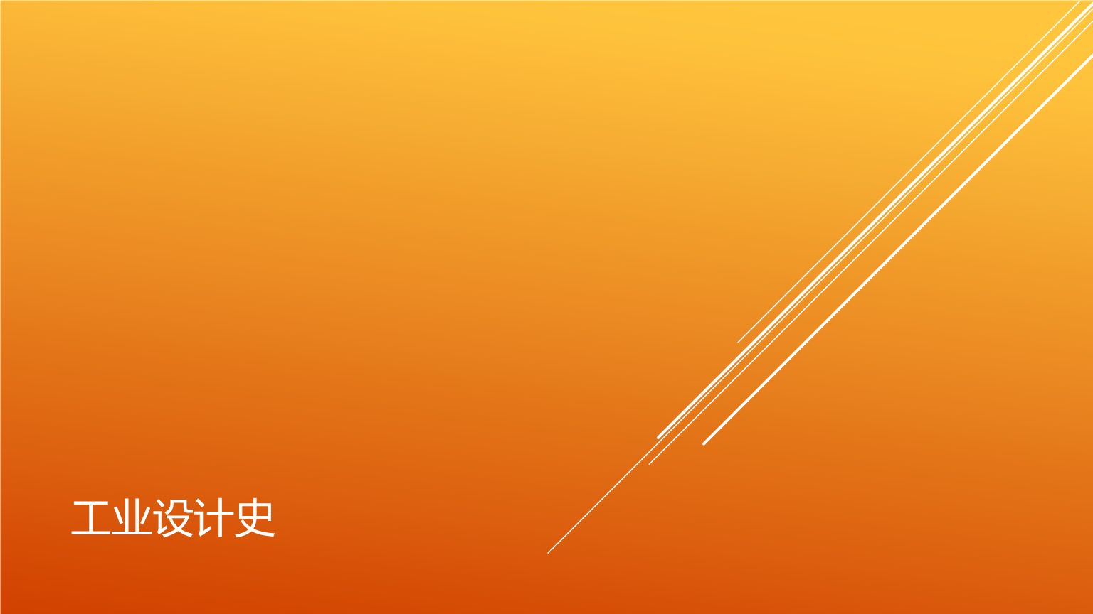 1564112090753577.jpg 工业设计史.jpg