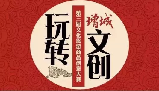 1564369217214165.jpg 增城有礼·2019第三届文化旅游商品创意设计大赛.webp.jpg