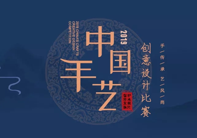 1564454935312848.jpg 2019“中国手艺”创意设计比赛开启.webp.jpg