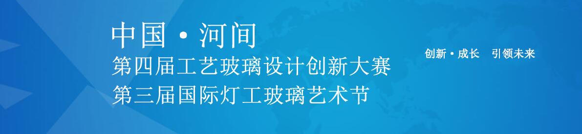 1564798363121239.jpg 两大组别,2019第四届中国·河间工艺玻璃设计创新设计大赛.jpg