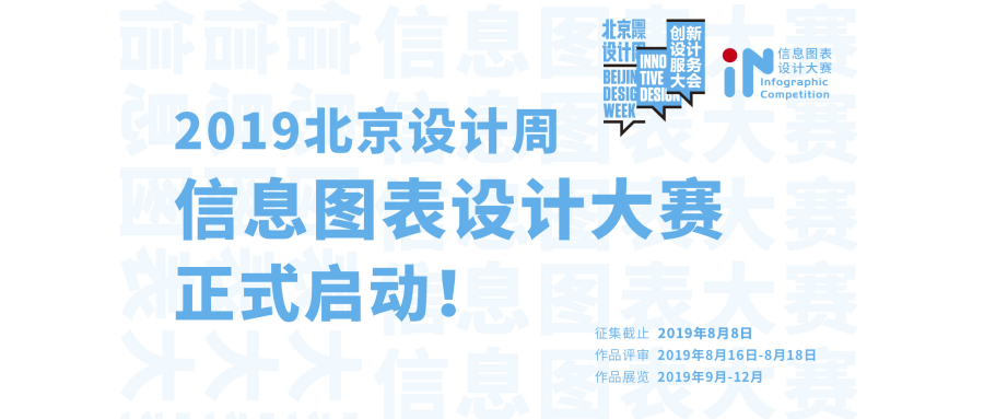 1565061882178045.png 2019北京国际设计周信息图表设计大赛征集公告.png