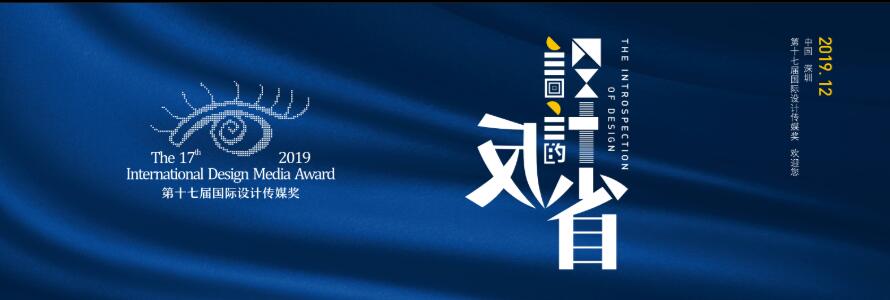 1565753086886668.jpg 第十七届(2019)国际设计传媒奖.jpg