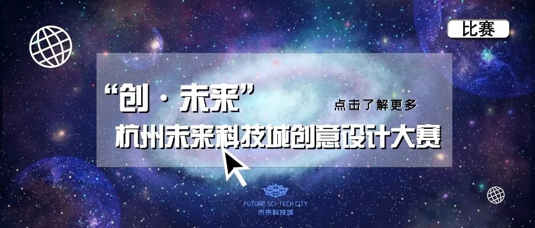 1566184512119318.jpg 首届杭州未来科技城“创·未来”创意设计大赛.webp.jpg