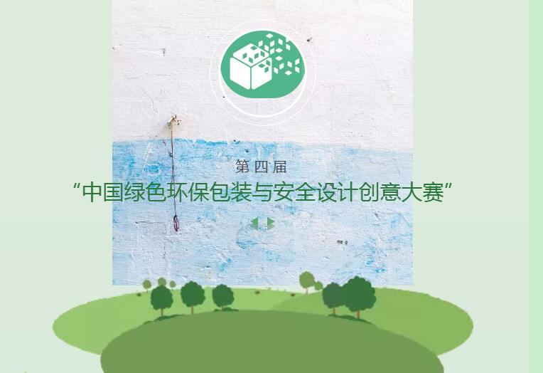 第四届中国绿色环保包装与安全设计创意大赛.jpg