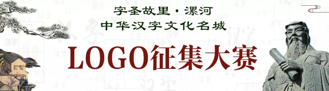 1566444800324204.jpg 字圣故里·漯河 中华汉字文化名城LOGO征集大赛.webp.jpg