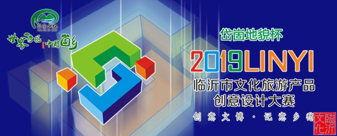 1566788734268712.jpg 2019首届临沂市文化旅游产品设计大赛.jpg