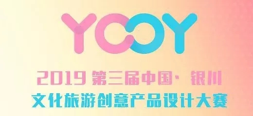 1566961997334144.jpg 五大类别,2019第三届中国•银川文化旅游创意产品设计大赛开启.webp.jpg