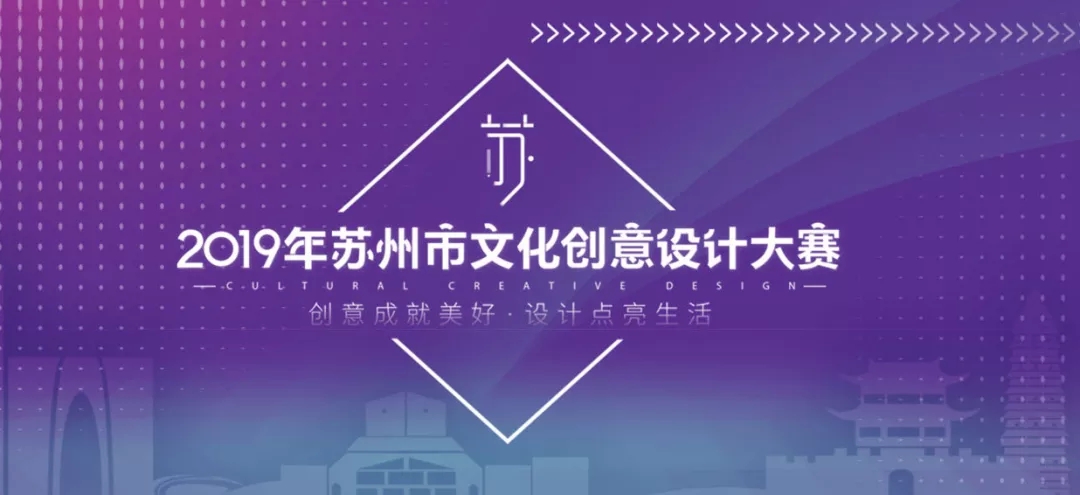 1567048492750677.jpg 三大专享赛事,2019年苏州市文化创意设计大赛开启.webp.jpg