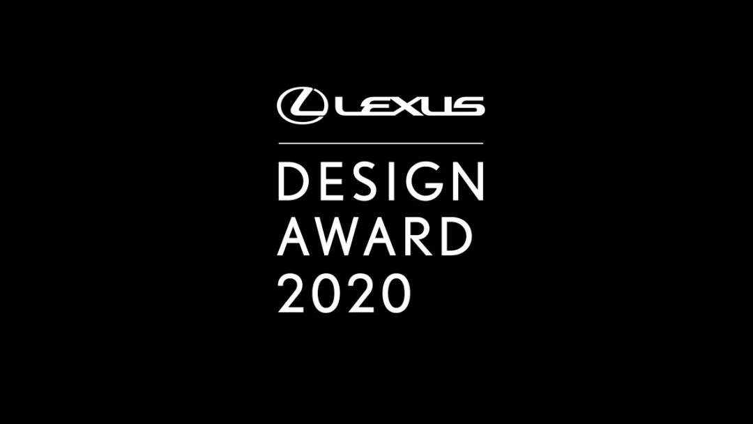 2020 LEXUS雷克萨斯全球设计大奖1.webp.jpg