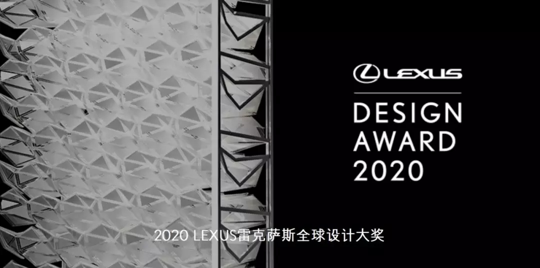 2020 LEXUS雷克萨斯全球设计大奖2.webp.jpg