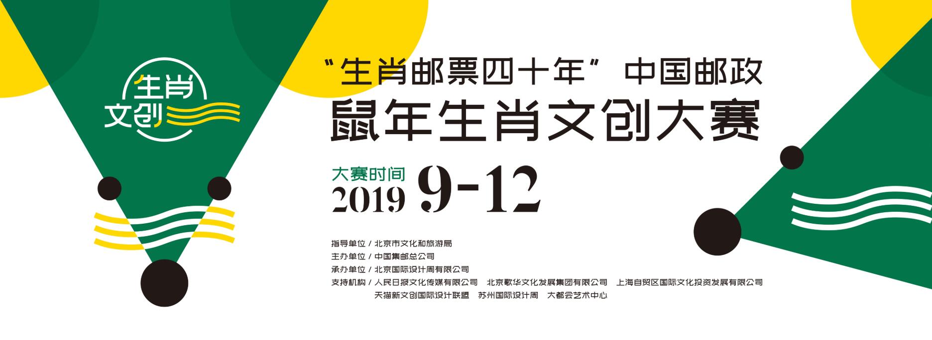 1568517055313962.jpg “生肖邮票四十年”2019中国邮政鼠年生肖文创大赛.jpg