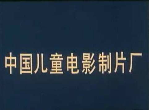 1569729739517404.jpg 中国儿童电影制片厂.jpg