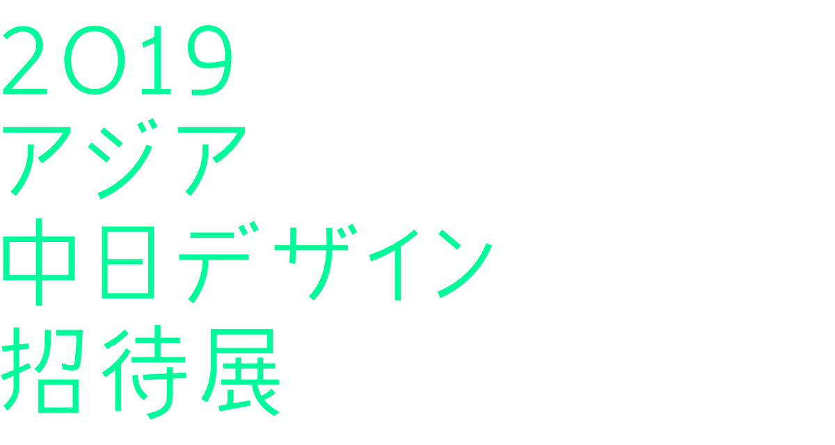 1569809659118056.jpg 2019亚洲中日设计邀请展作品征集.jpg