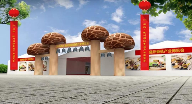 1570845871556399.jpg 随州国际香菇产业博览会.jpg