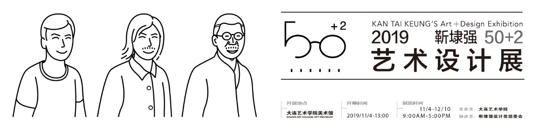 1571627869227421.jpg 《靳埭强50+2艺术设计展》1.jpg