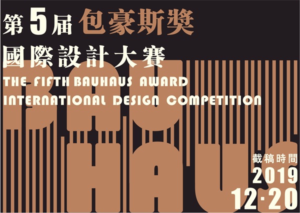 2019第五届“包豪斯奖”国际设计大赛.jpg