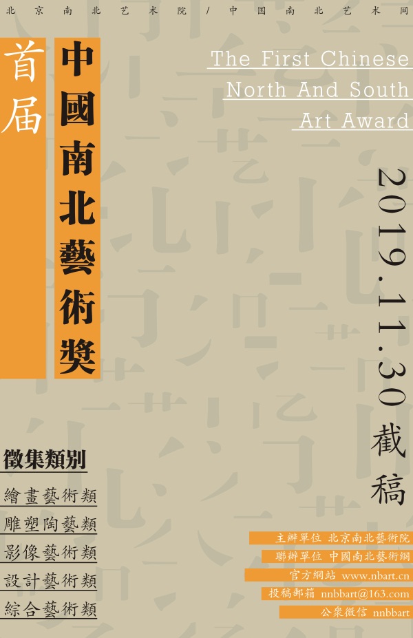 1572056230912821.jpeg 2019首届中国南北艺术奖征稿.jpeg