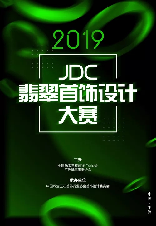 2019JDC翡翠首饰设计大赛.webp.jpg