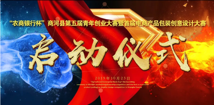 1572492263157532.png “农商银行杯”商河县第五届青年创业大赛.png