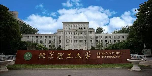 1573786287841377.jpg 北京理工大学.jpg