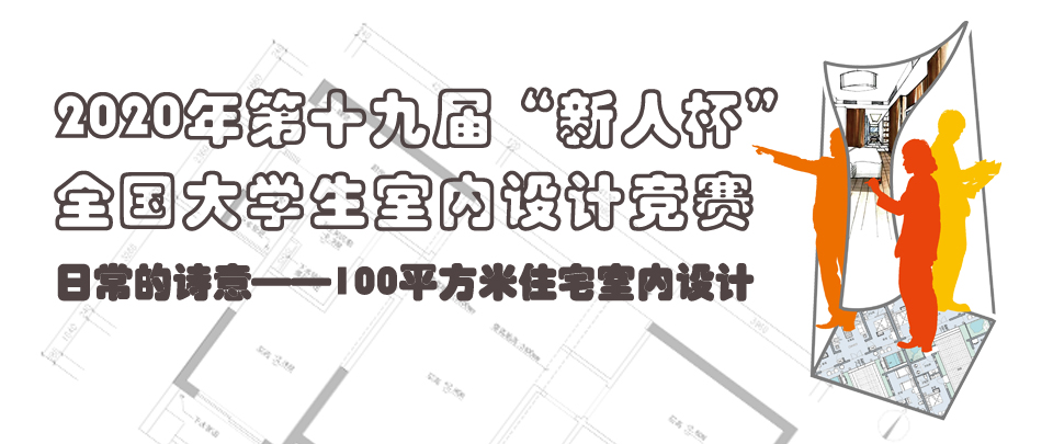 1573786522922463.jpg 2020年第十九届“新人杯”全国大学生室内设计竞赛.jpg