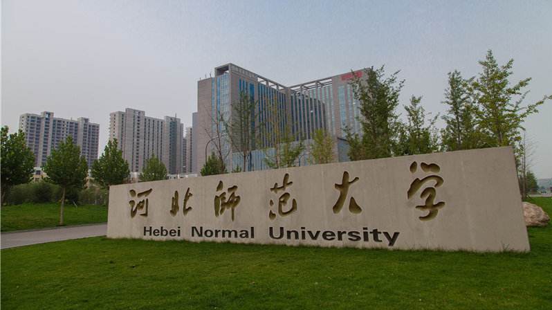 1573872421485715.jpg 河北师范大学.jpg