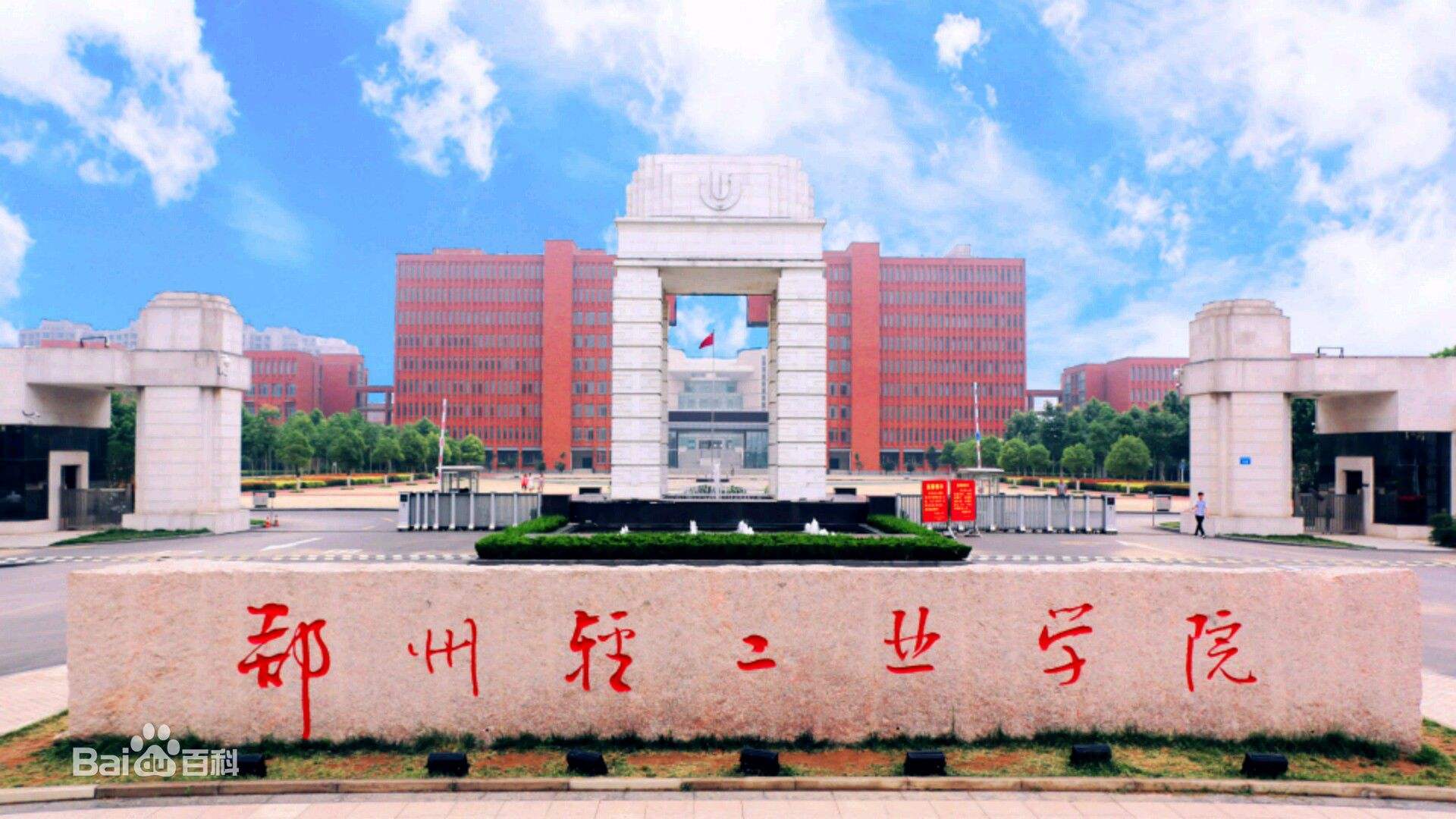 郑州轻工业学院.jpg