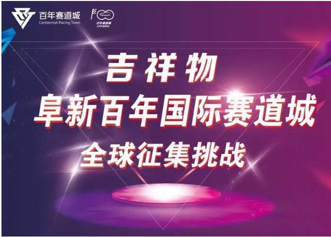 1574823967814097.jpg 阜新百年国际赛道城吉祥物设计大赛.jpg