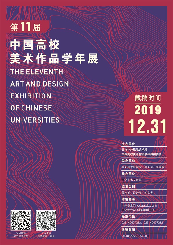 2019第十一届中国高校美术作品学年展征稿.jpg