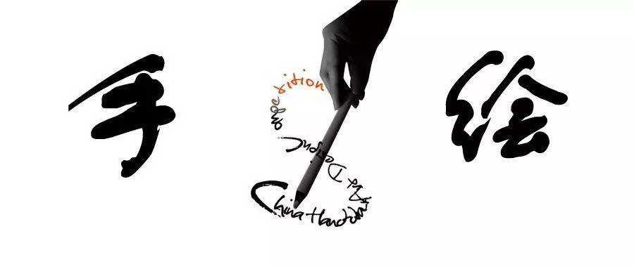 1575859309649318.jpg 2020年第十七届中国手绘艺术设计大赛11.jpg