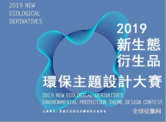 1577157739288124.jpg 2019新生态衍生品环保主题设计大赛s.jpg