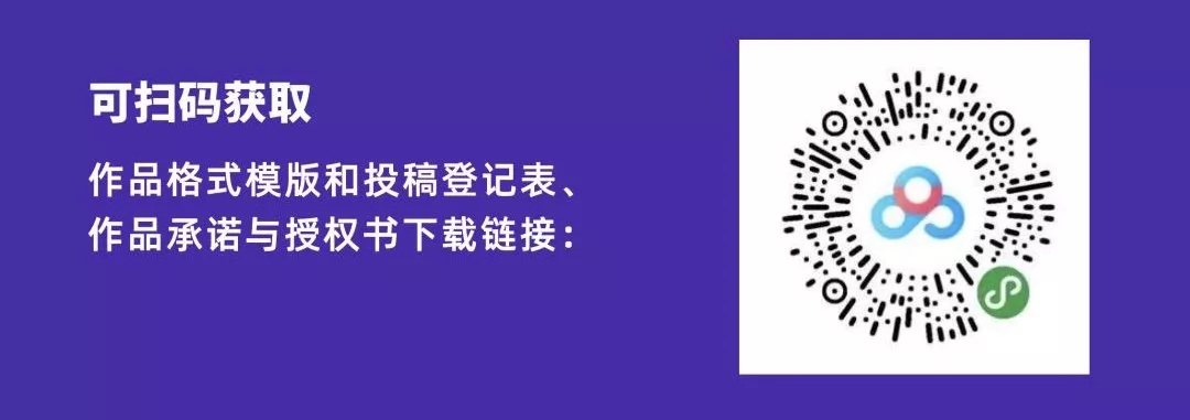 1577328116950516.jpg 作品格式模版和投稿登记表、作品承诺与授权书下载链接:.webp.jpg