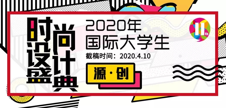 1578020998901178.jpg 国际大学生时尚设计盛典赛事.webp.jpg