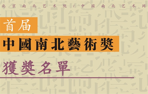 1578105234297883.jpg 2019年首届中国南北艺术奖.jpg