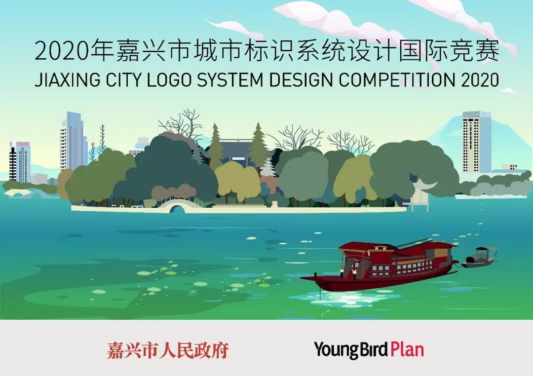 中英文公告，2020年嘉兴市城市标识系统设计国际竞赛s.jpg