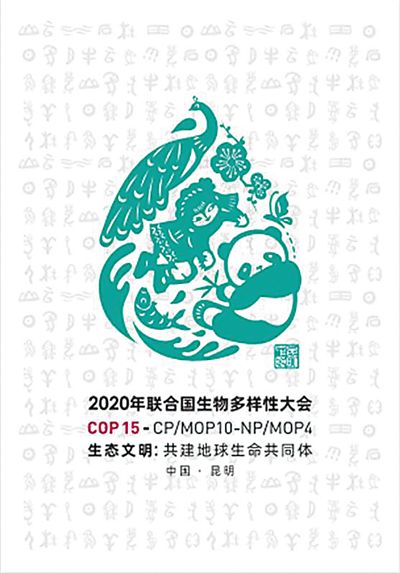 1578967330339685.jpg 2020年联合国生物多样性大会.jpg