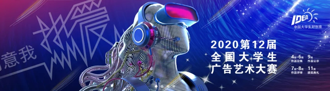 1587957070251226.jpg 第12届全国大学生广告艺术大赛.webp.jpg