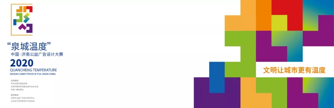 1589770361983773.jpg 2020“泉城温度”中国·济南公益广告设计大赛.webp.jpg