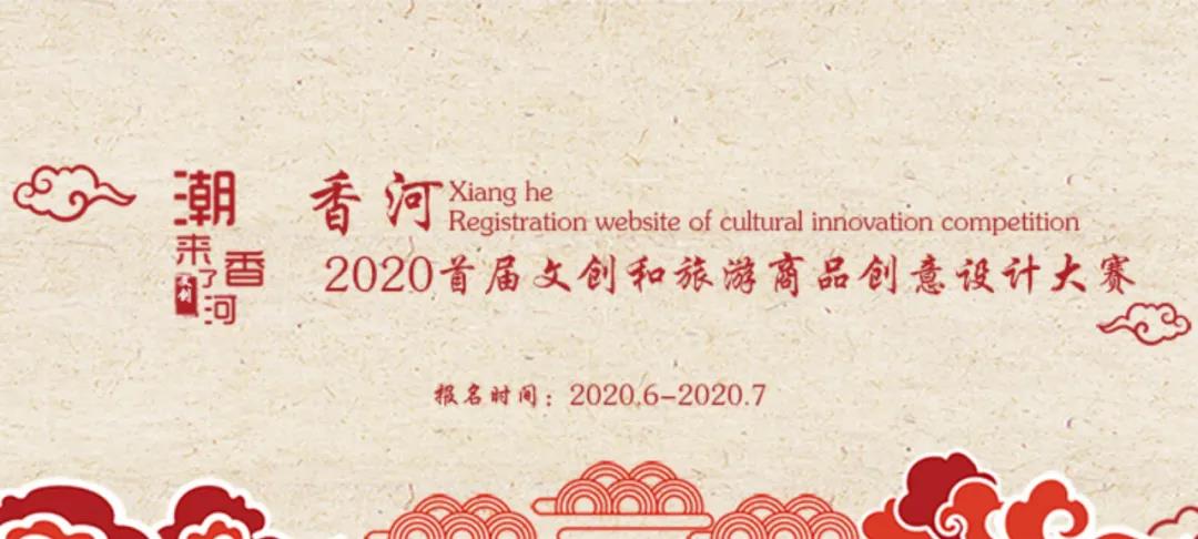 1593574702318005.jpg 香河县文创.jpg