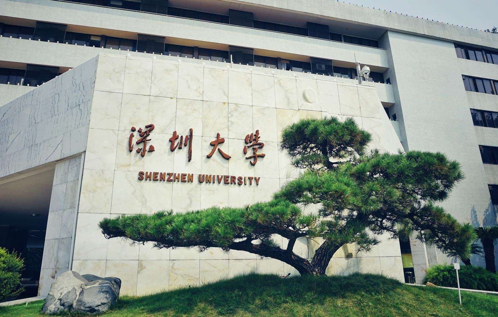 1595240065601351.jpg 深圳大学.jpg
