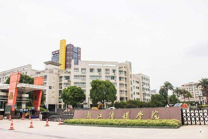 1595240184883387.jpg 浙江传媒学院.jpg