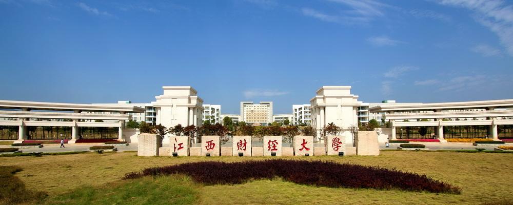 1602212268902829.jpg 江西财经大学.jpg