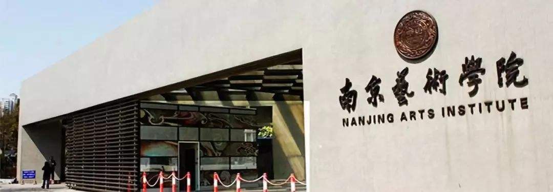 1602212452833991.jpg 南京艺术学院.jpg