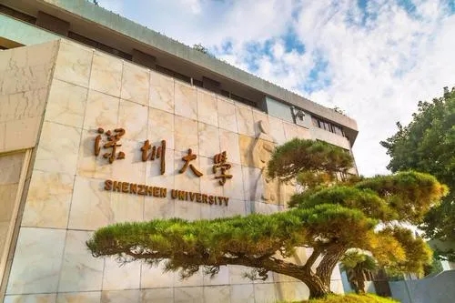 深圳大学.webp.jpg
