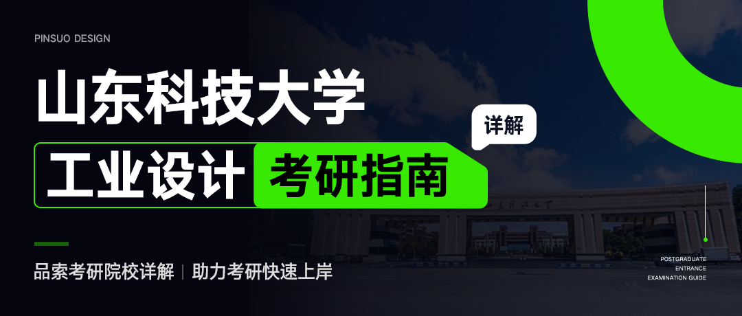 1621671111653454.jpg 山东科技大学工业设计考研指南.jpg