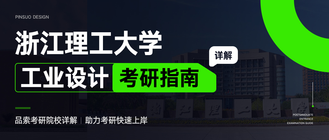 1621671990432874.jpg 浙江理工大学工业设计考研指南.jpg